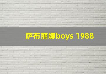 萨布丽娜boys 1988